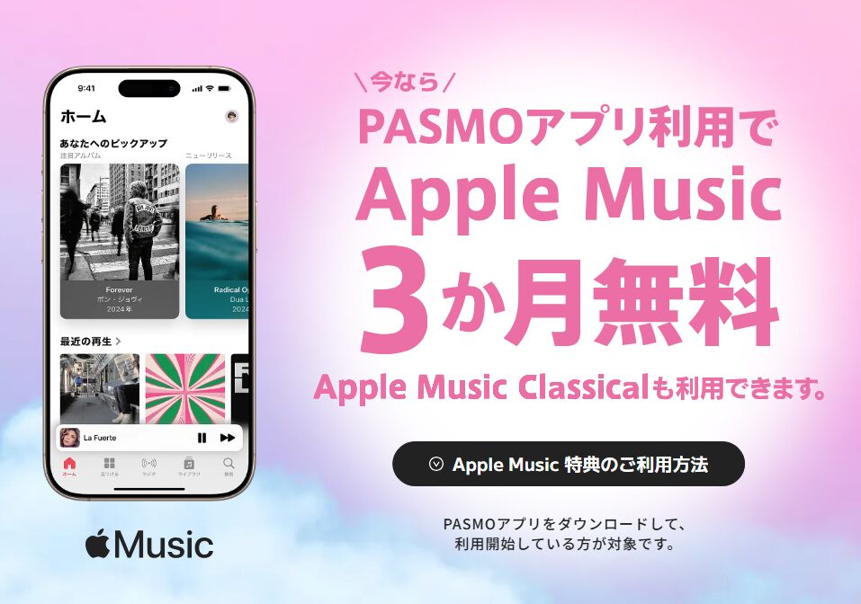 モバイルPASMO　アプリ　Apple Music　3カ月無料　キャンペーン