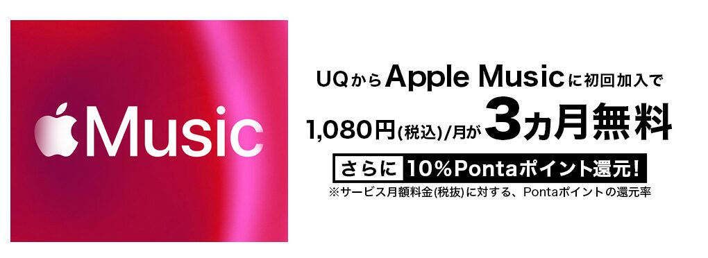 au UQモバイル　Apple Music　3カ月無料　キャンペーン
