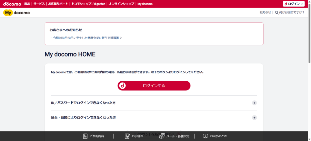 mydocomo トップページ