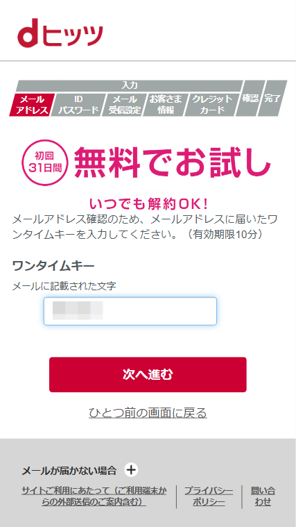 dヒッツ 初回無料体験 入会 申し込み 方法 メールアドレスに届いたワンタイムパスワードを入力