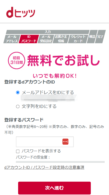 dヒッツ 初回無料体験 入会 申し込み 方法 アカウントIDとパスワードの設定