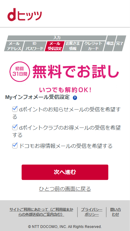 dヒッツ 初回無料体験 入会 申し込み 方法 メール受信設定