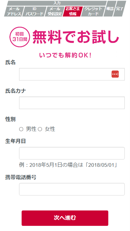 dヒッツ 初回無料体験 入会 申し込み 方法 氏名・性別・携帯電話番号を入力