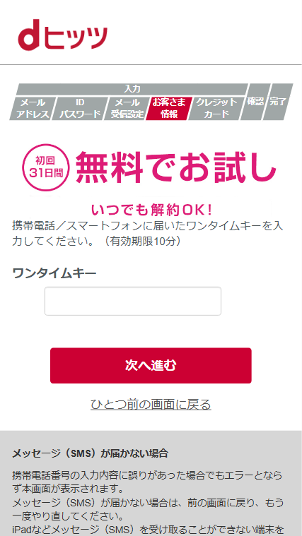 dヒッツ 初回無料体験 入会 申し込み 方法 携帯電話番号に来たワンタイムパスワードを入力
