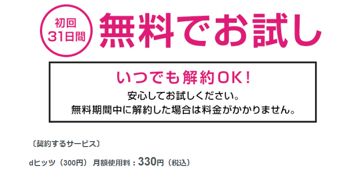 dヒッツ　330円　月額　無料お試し