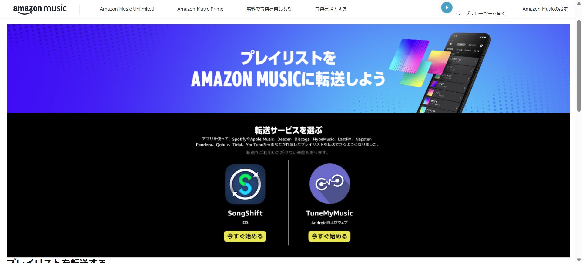 TuneMyMusic Amazon Music　推奨