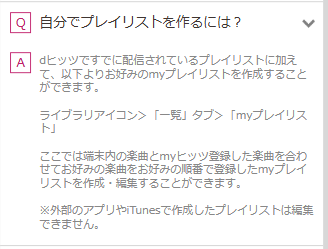 dヒッツ　端末内楽曲　組み合わせて再生可能