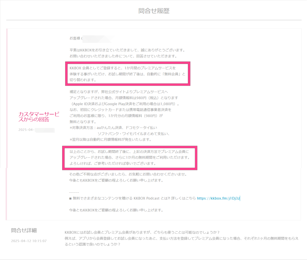 KKBOX　無料期間　2回使える　問い合わせ