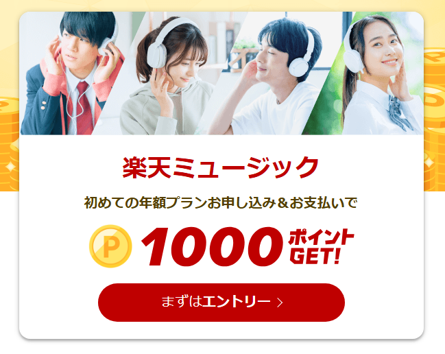 【年間プラン】楽天ミュージック初めての入会で60日間無料＋1,000ポイント