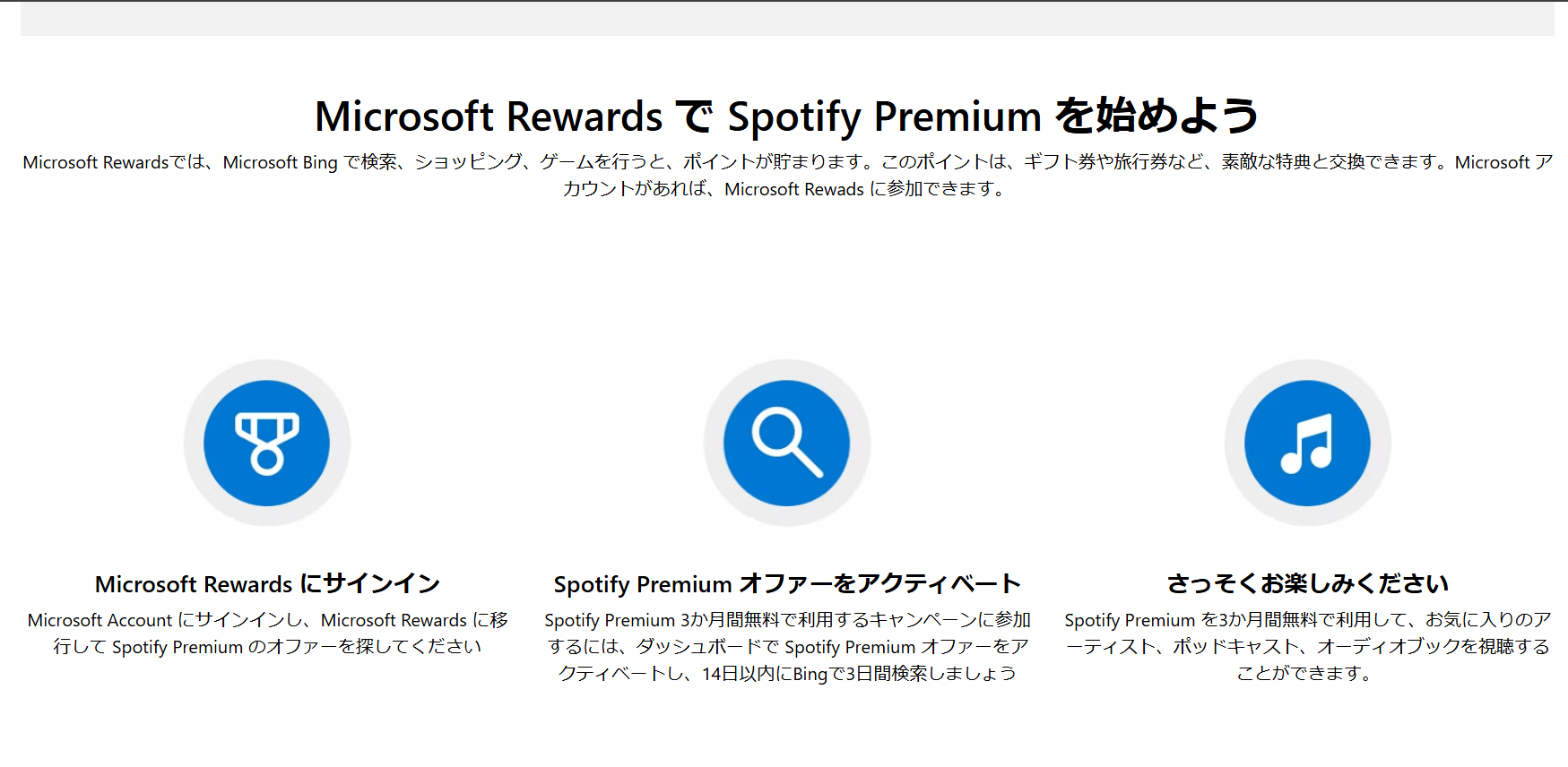 Spotify　bing 検索　3日間　3カ月無料　クーポン　キャンペーン　手順