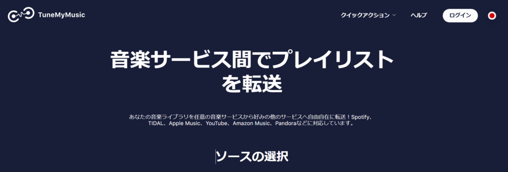 TuneMyMusic ホーム画面