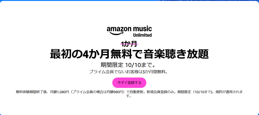 Amazon Music Unlimited 4ヶ月無料 3ヶ月無料 確認画面