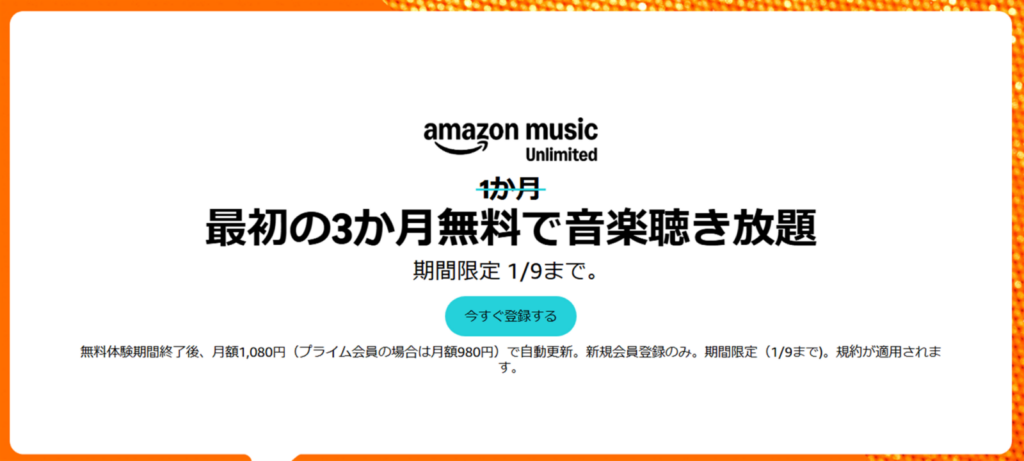 Amazon Music Unlimited 3ヶ月無料 確認画面