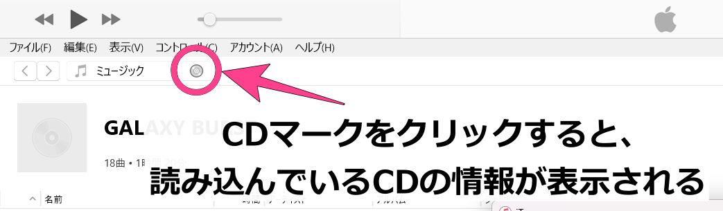 iTunes CD情報が出ない 対処法 CDマークをクリック
