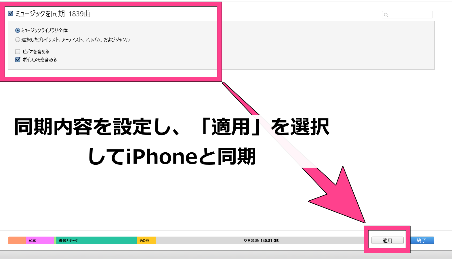 iTunes 同期設定 適用