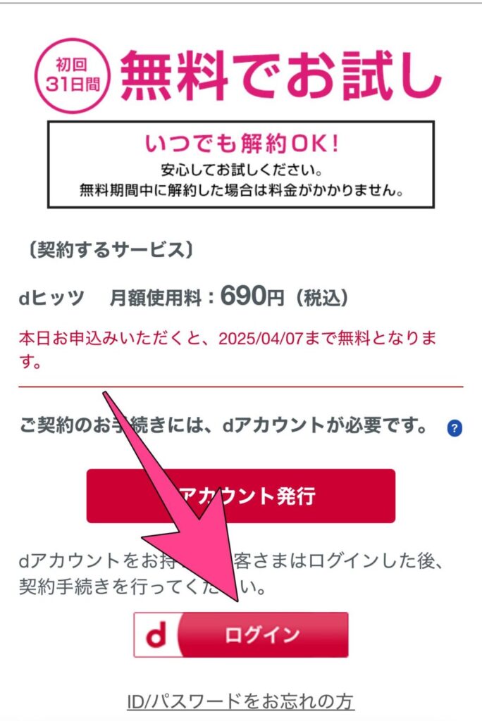 dヒッツ 初回無料体験 入会 申し込み 方法 dアカウントでログイン