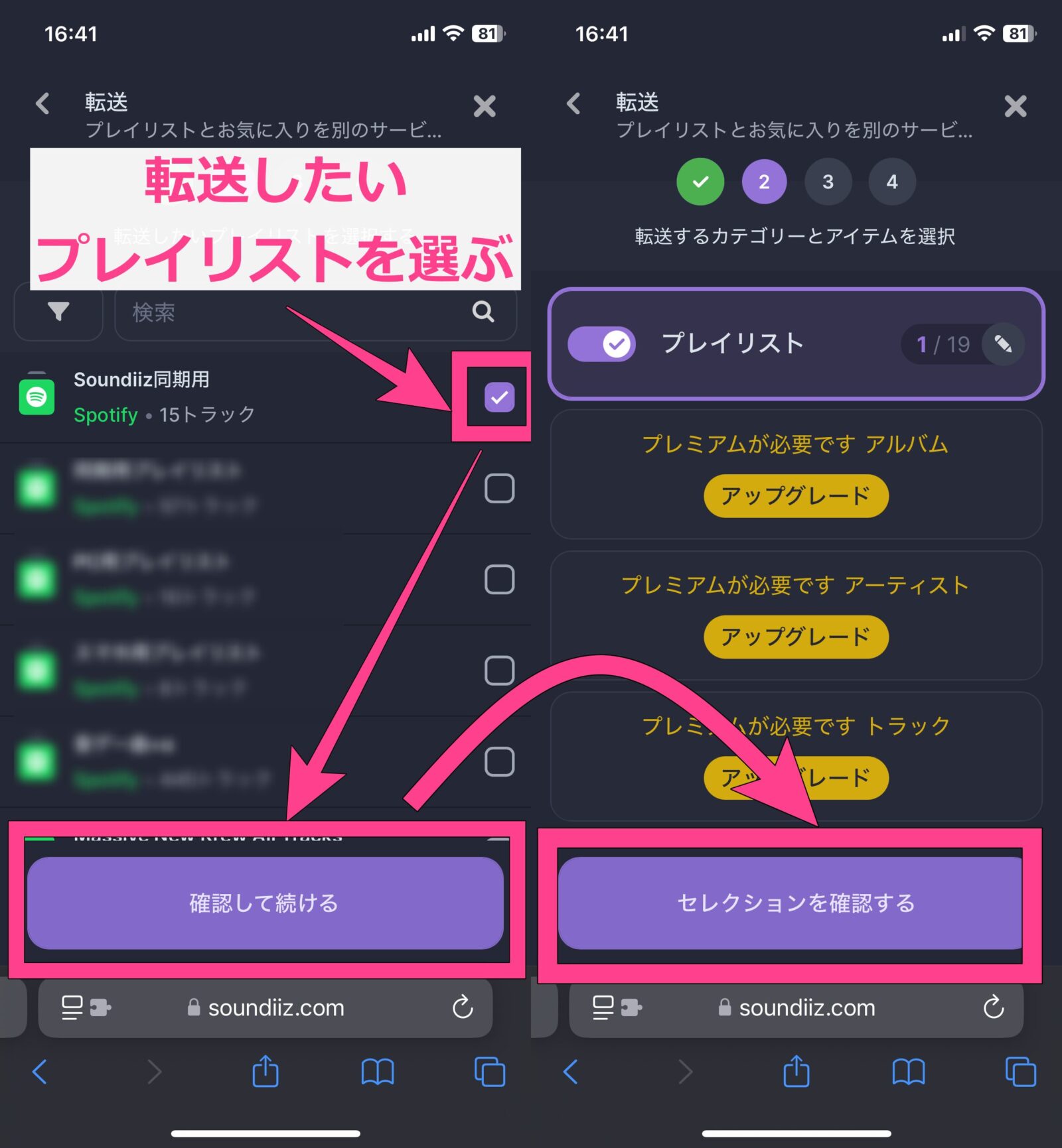 Soundiizでのプレイリスト移行手順　プレイリストを移行　転送したいプレイリストを選択　確認して続ける　セレクションを確認する