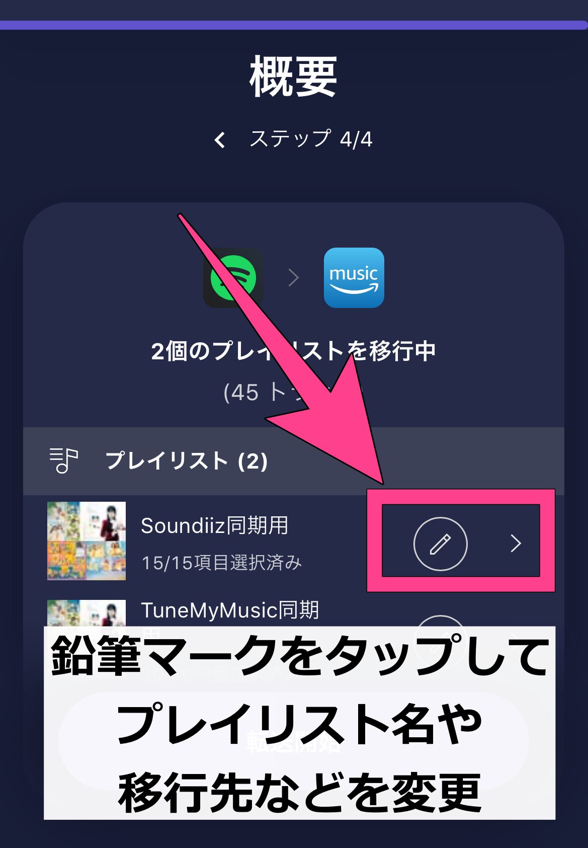 TuneMyMusic　プレイリスト移行手順　鉛筆マーク　各種設定　移行先プレイリスト　選択