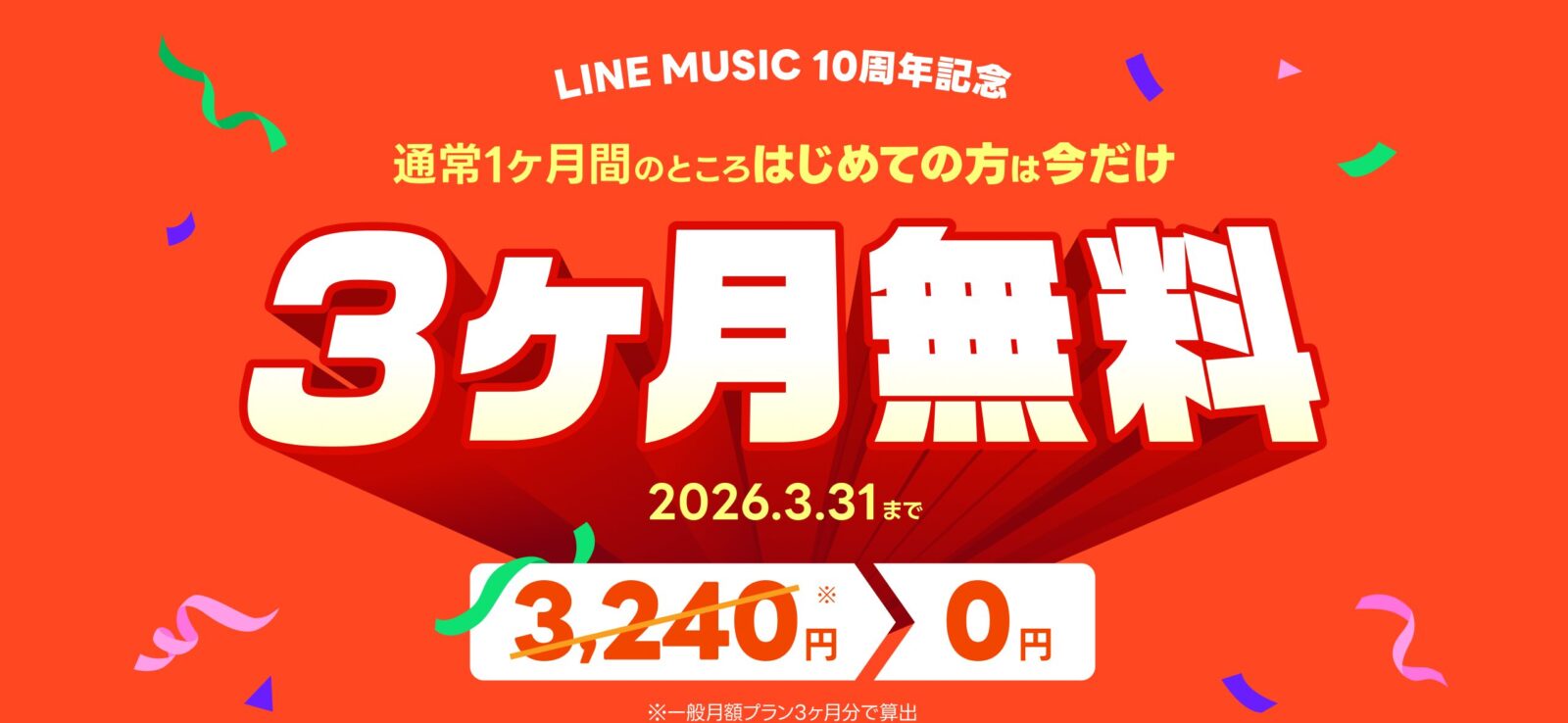 LINE MUSIC10周年3ヶ月無料キャンペーン