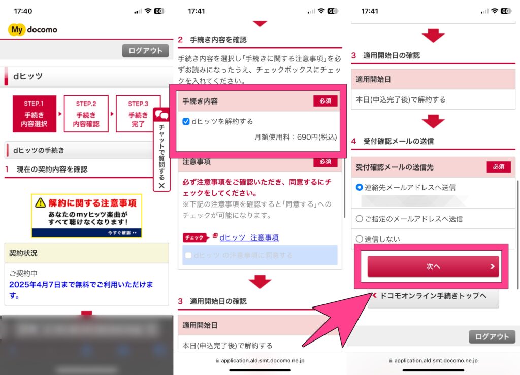 dヒッツ 解約方法 サービス解約 解約内容・手続きの確認