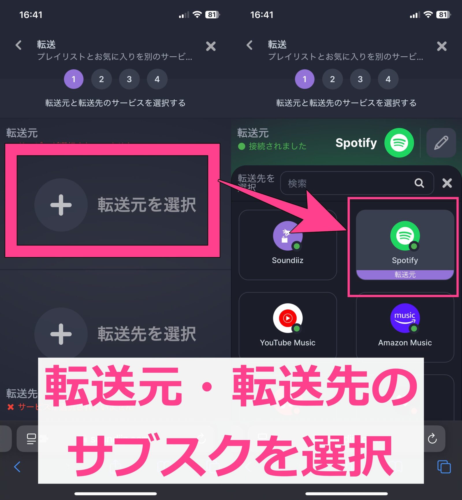Soundiizでのプレイリスト移行手順　プレイリストを移行　転送元　転送先　サブスク選択