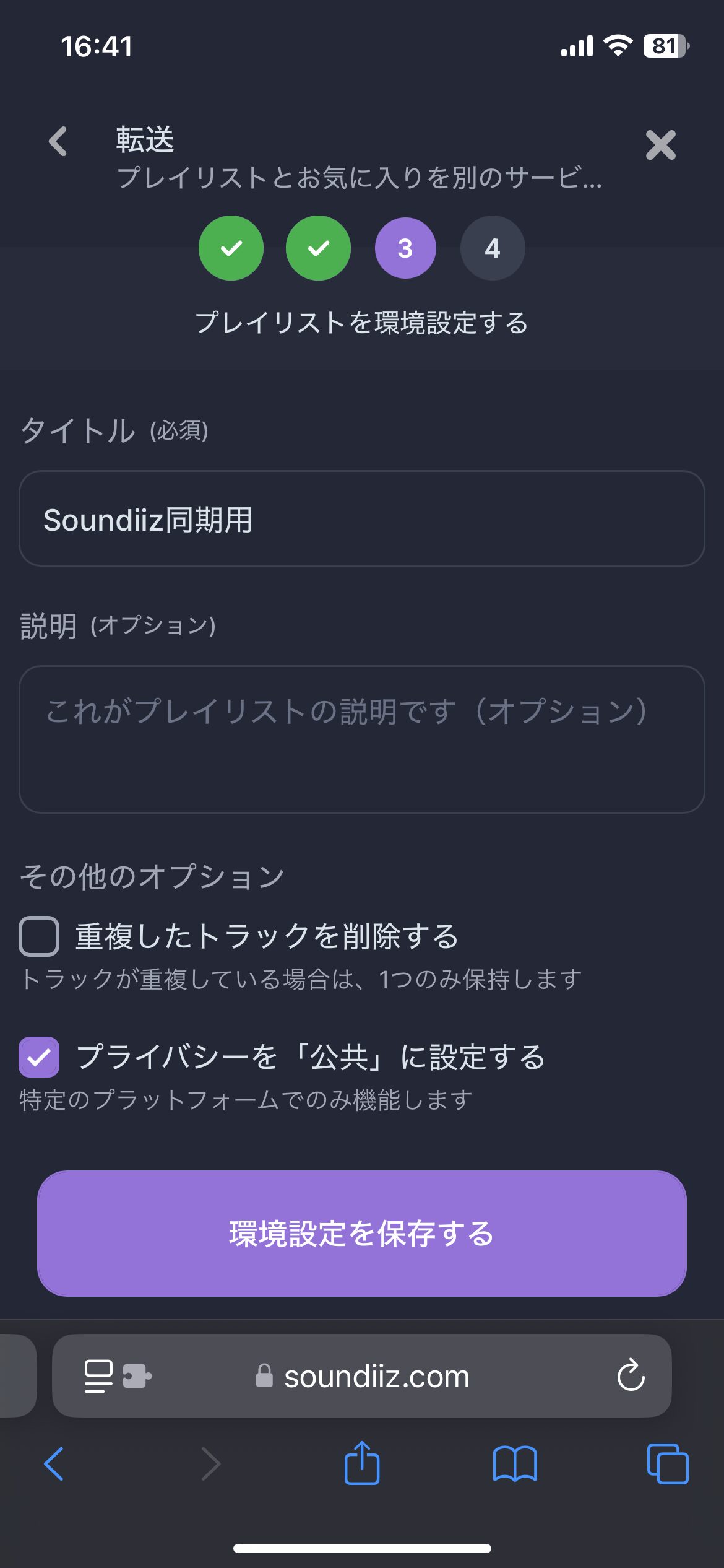 Soundiizでのプレイリスト移行手順　プレイリストを移行　設定を確認