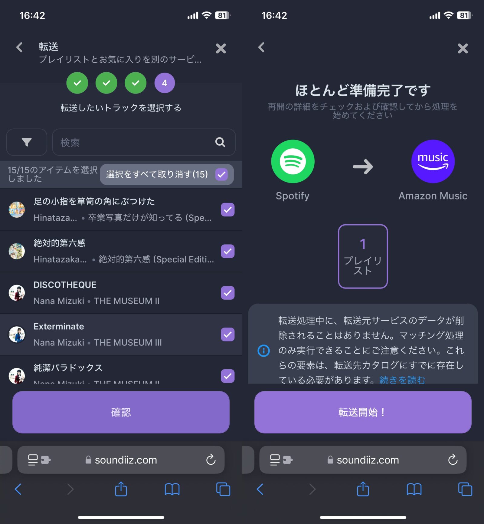 Soundiizでのプレイリスト移行手順　プレイリストを移行　「確認」ボタン・「転送開始！」ボタン