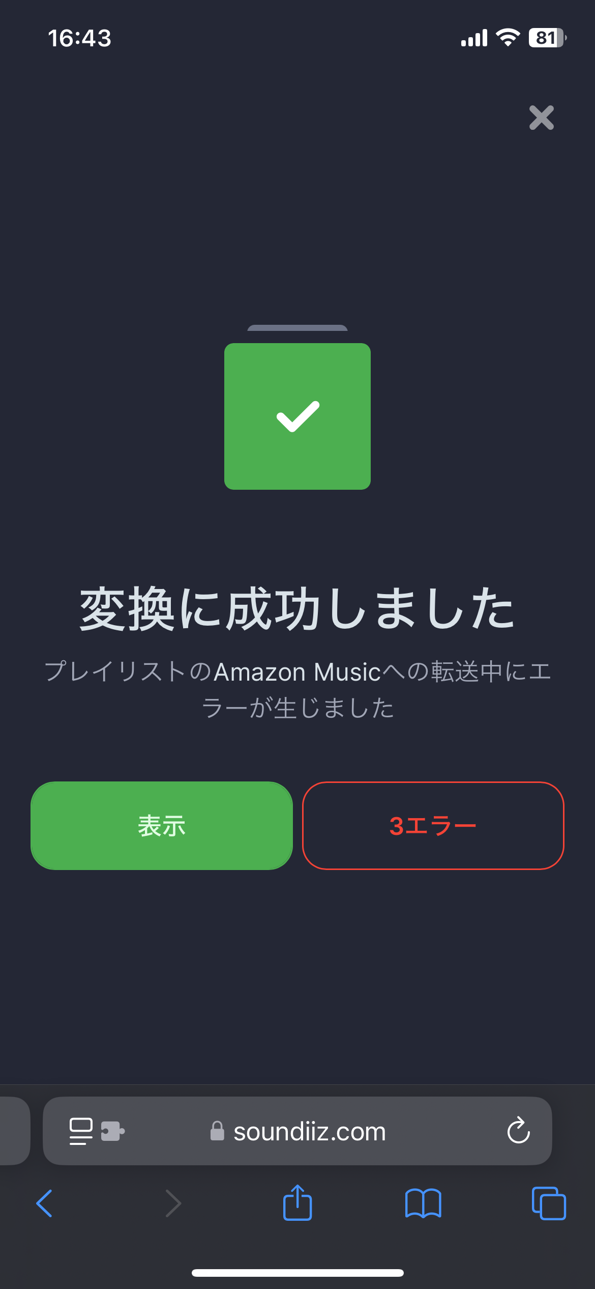 Soundiizでのプレイリスト移行手順　プレイリストを移行　プレイリスト移行　完了画面
