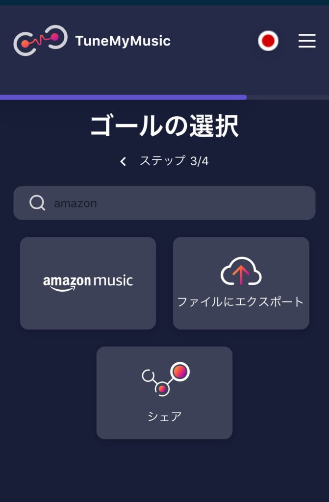 TuneMyMusic　プレイリスト移行手順　移行先　サブスク　選択