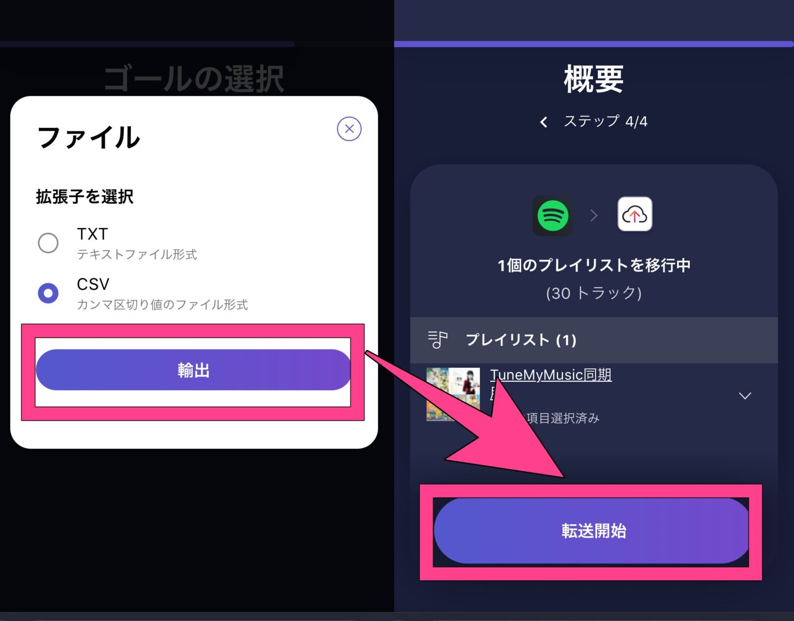 TuneMyMusic　エクセル　テキスト　エクスポート方法　輸出　転送開始