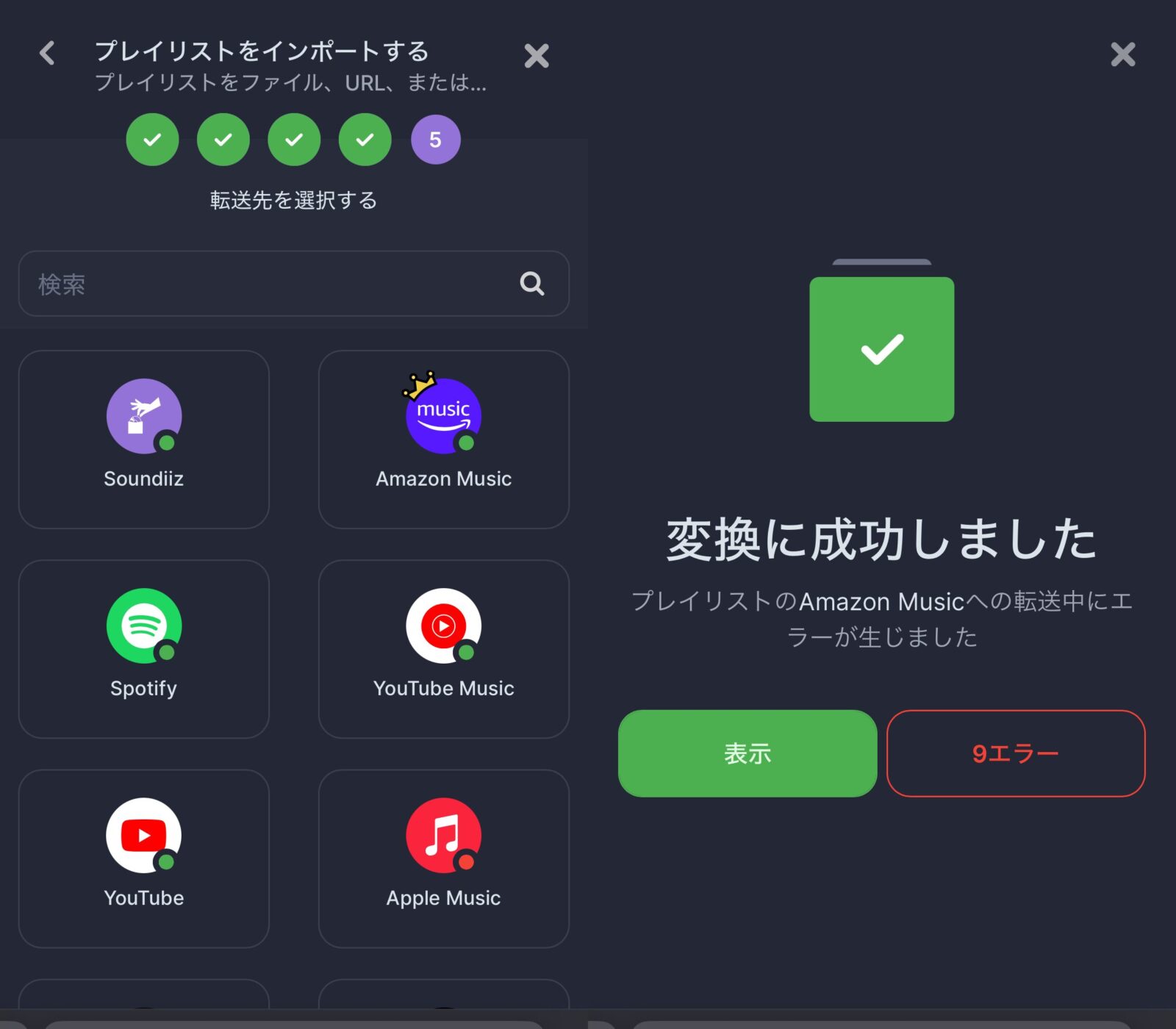 Soundiiz　LINE MUSIC　プレイリスト移行　手順　移行先を選択　転送完了
