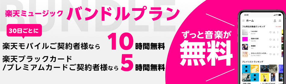 楽天ミュージック　バンドルプラン