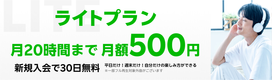 楽天ミュージック　ライトプラン
