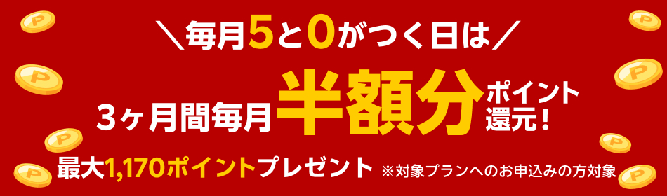 楽天ミュージック　3カ月　半額分　ポイント還元