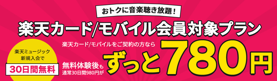 楽天ミュージック 楽天カード・モバイル会員専用プラン 月額780円