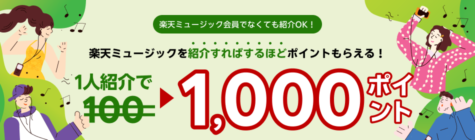 楽天ミュージック　友達紹介キャンペーン