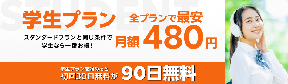 楽天ミュージック　学生プラン　90日間　初回　無料