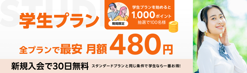 楽天ミュージック　学生プラン