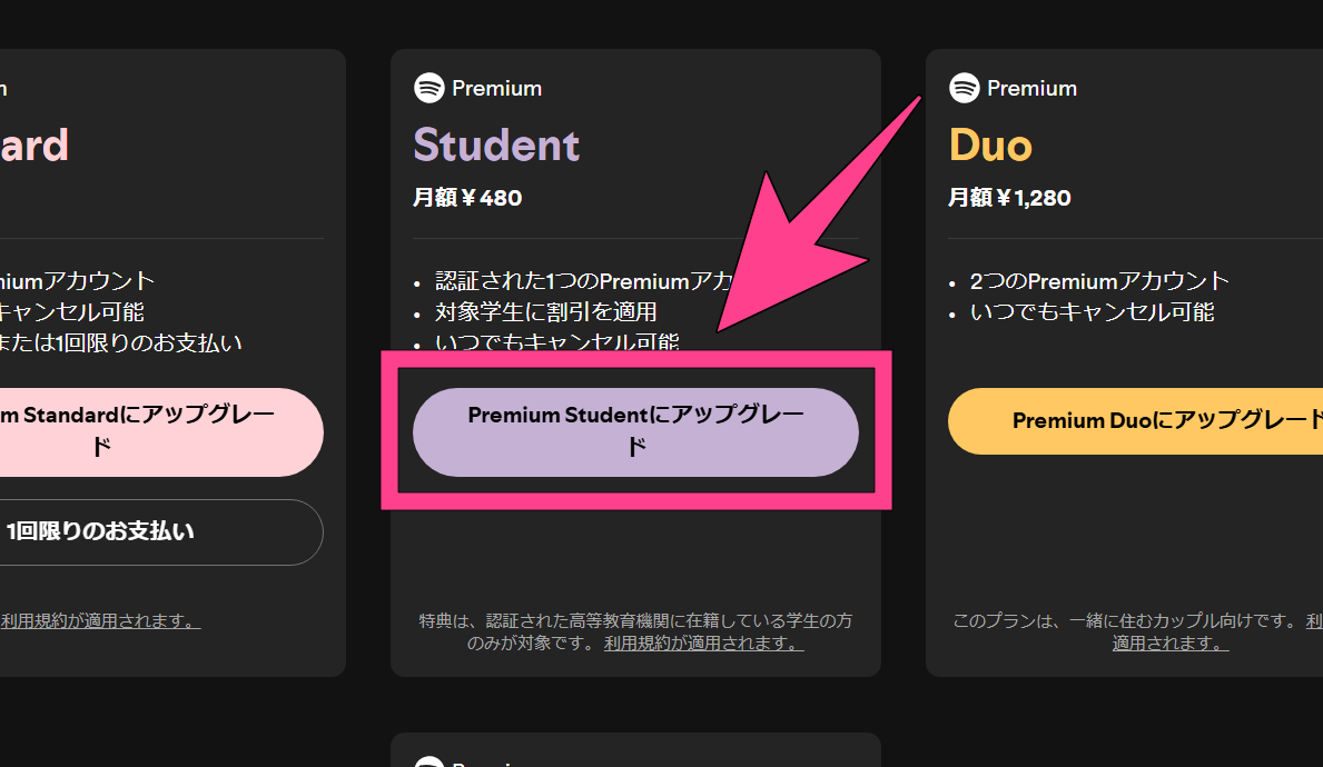 学生プラン　Spotify