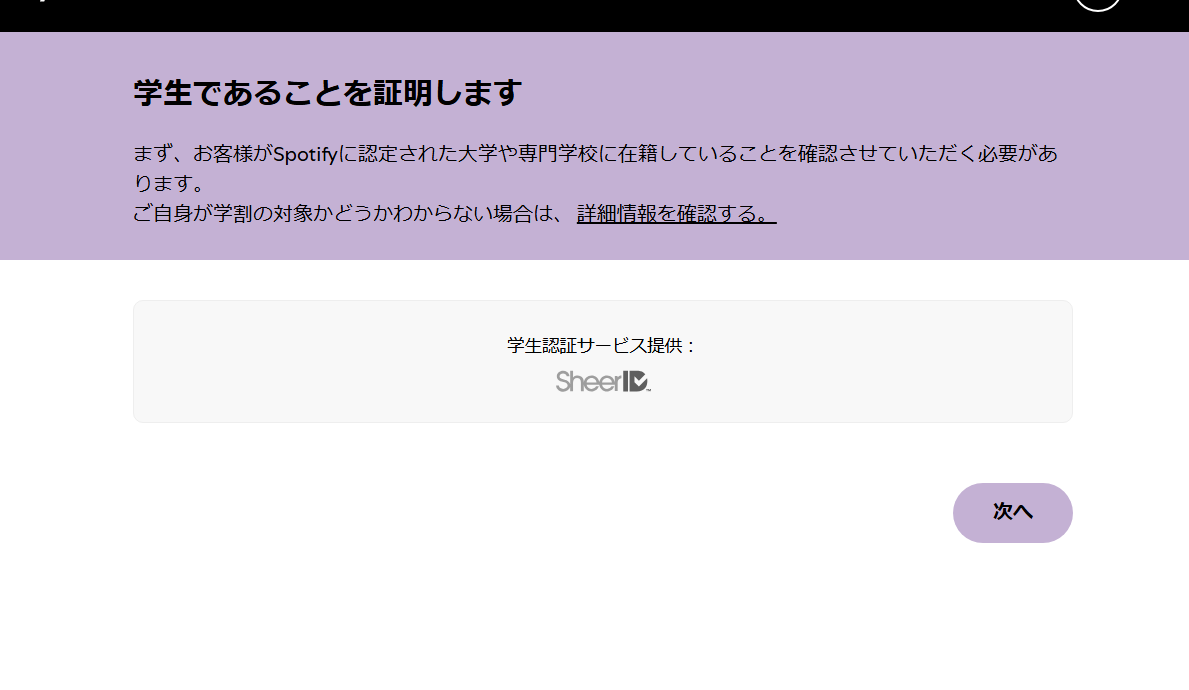 Spotify　学生プラン　Sheer IDを利用　認証