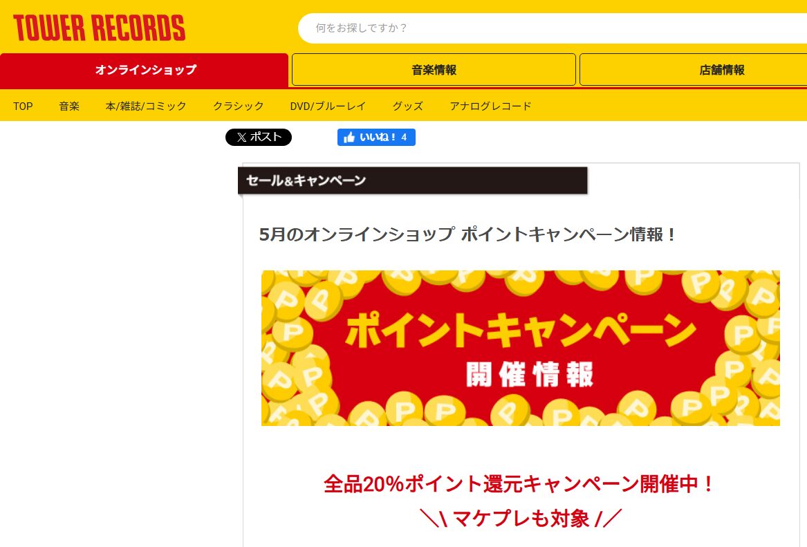 タワーレコードオンライン 還元率 アップ キャンペーン