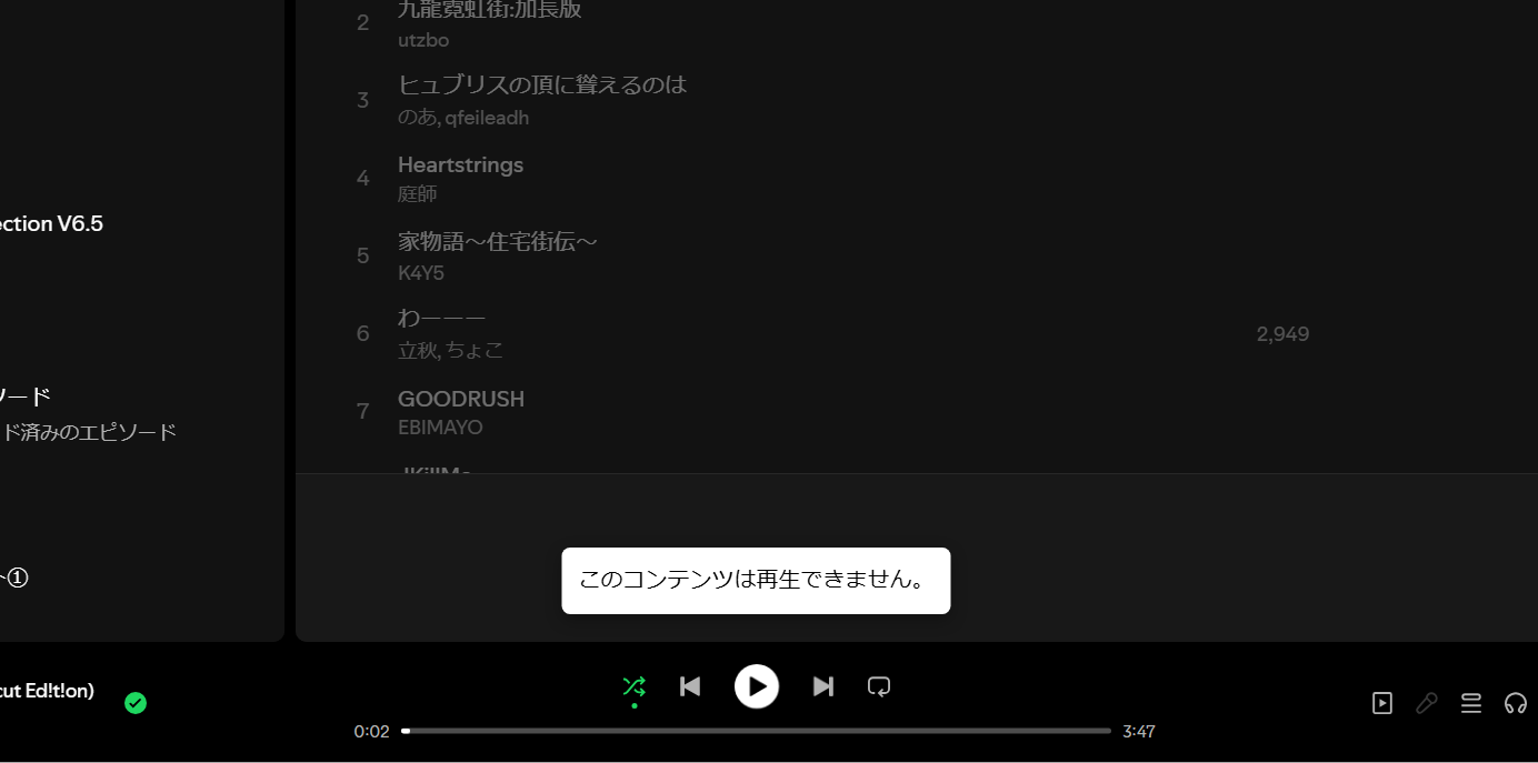 Spotify　再生できない曲　音楽サブスク　