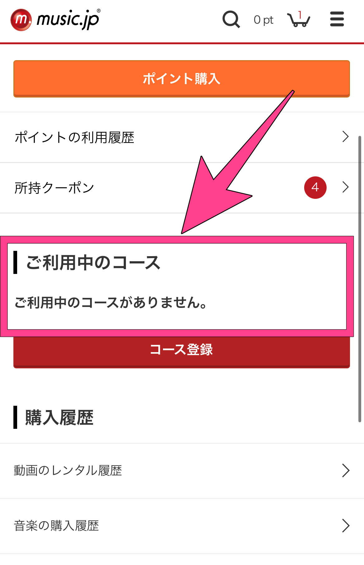 music.jp 解約状況　確認方法　ご利用中のコース