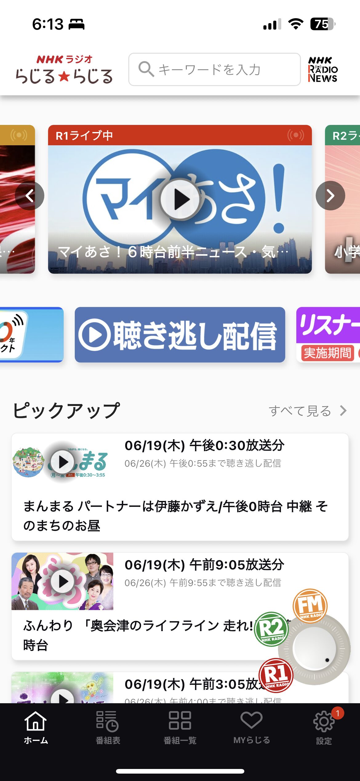 NHK FM 「らじる★らじる」