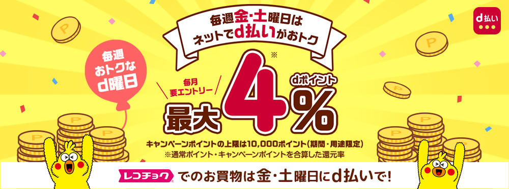 レコチョク　d曜日　最大4％還元