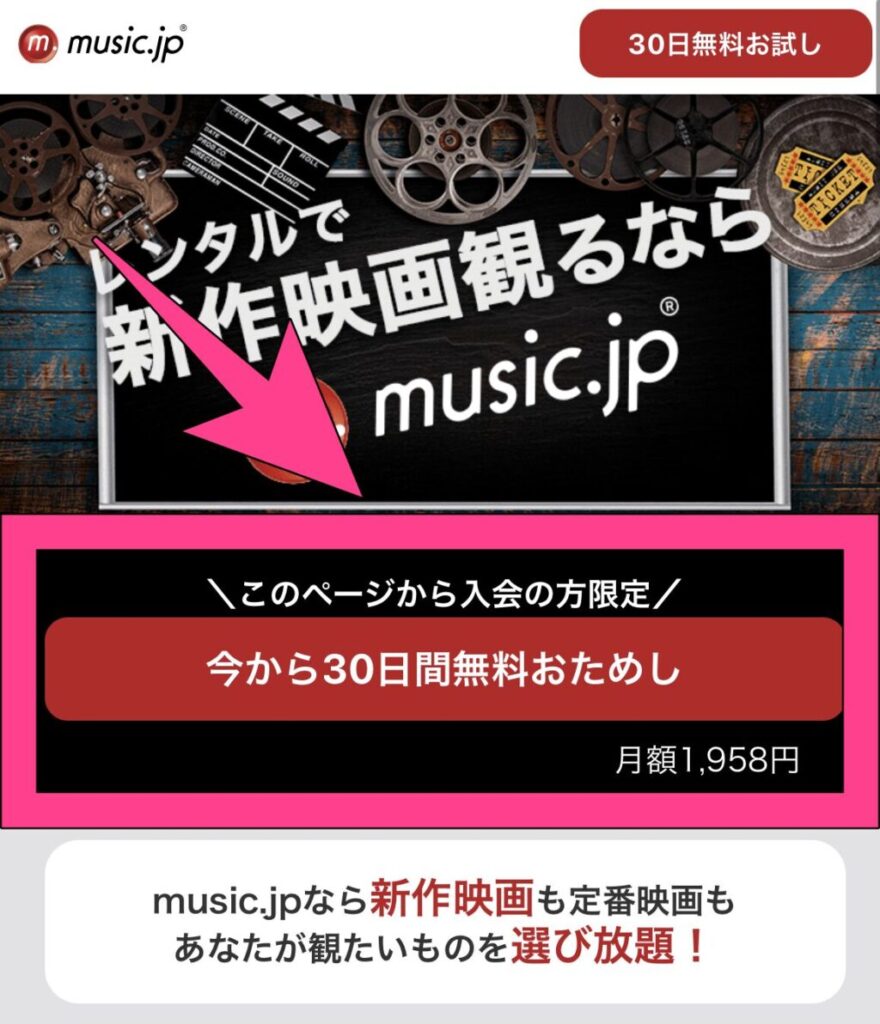 music.jp 30日無料お試し　申し込み画面