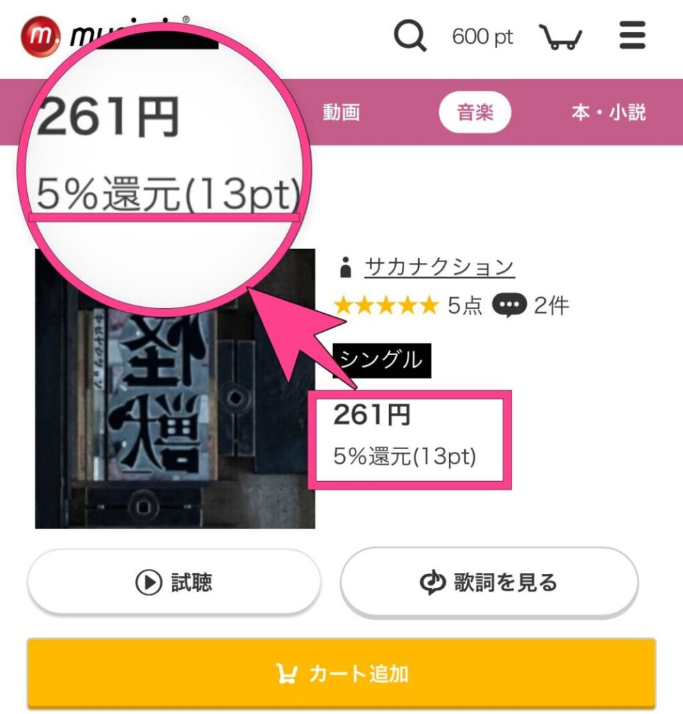 music.jp　音楽を買うと5～15％ポイント還元