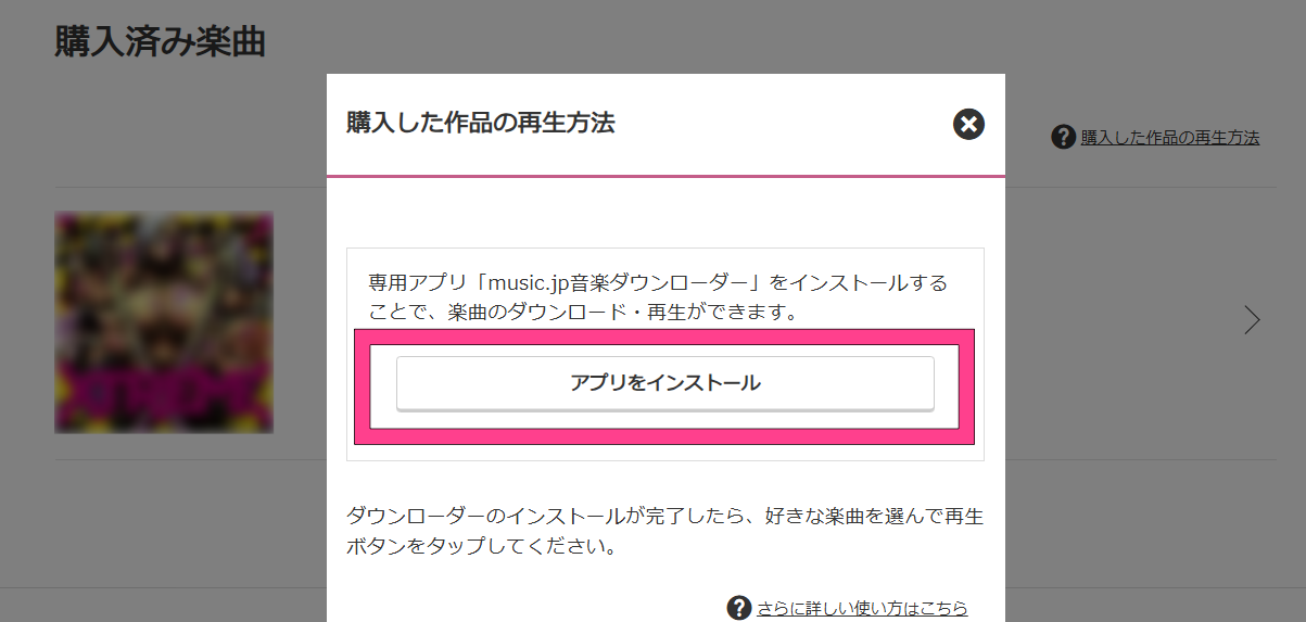 music.jp　ダウンローダーのインストール手順