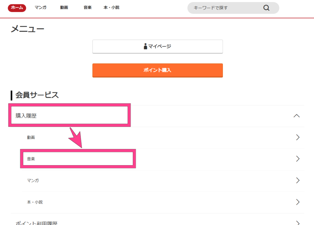music.jp　パソコンでのダウンロード手順　購入履歴