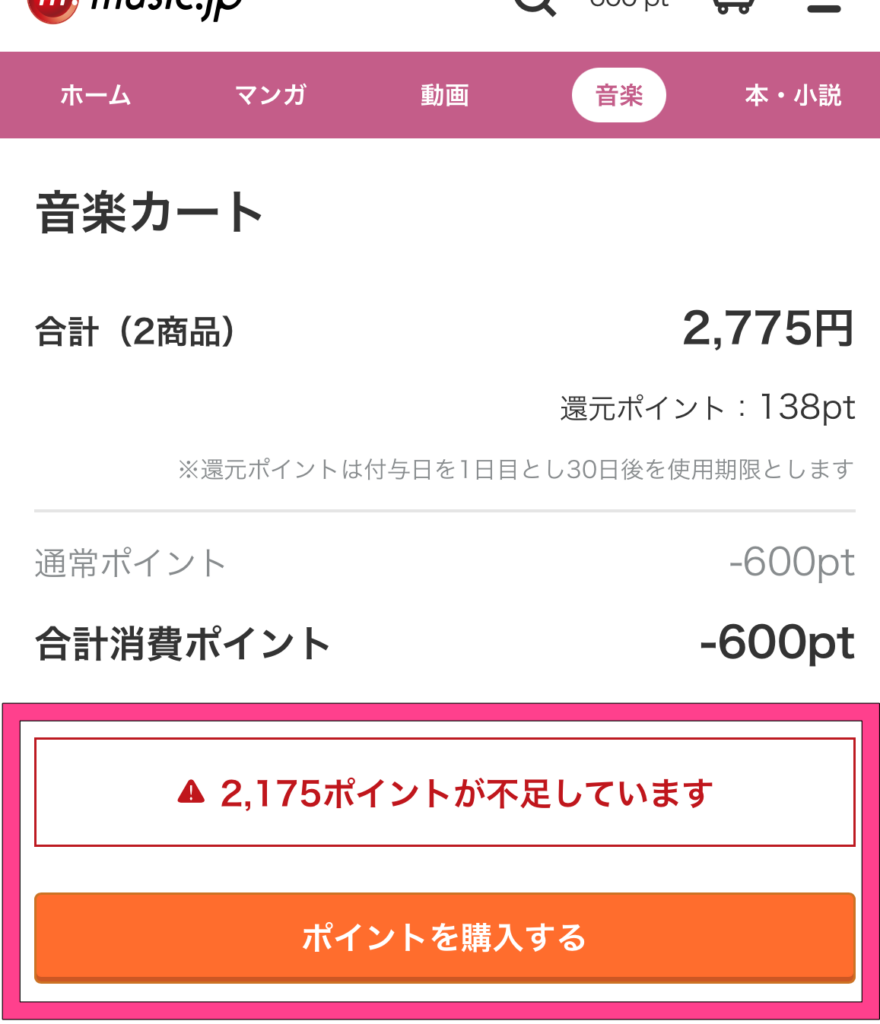 music,jp　購入時　ポイント不足した場合